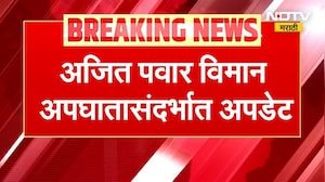 Ajit Pawar Plane Crash | DGCA चा 22 पानांचा अहवास समोर, यावर राजकीय नेत्यांच्या प्रतिक्रिया | NDTV