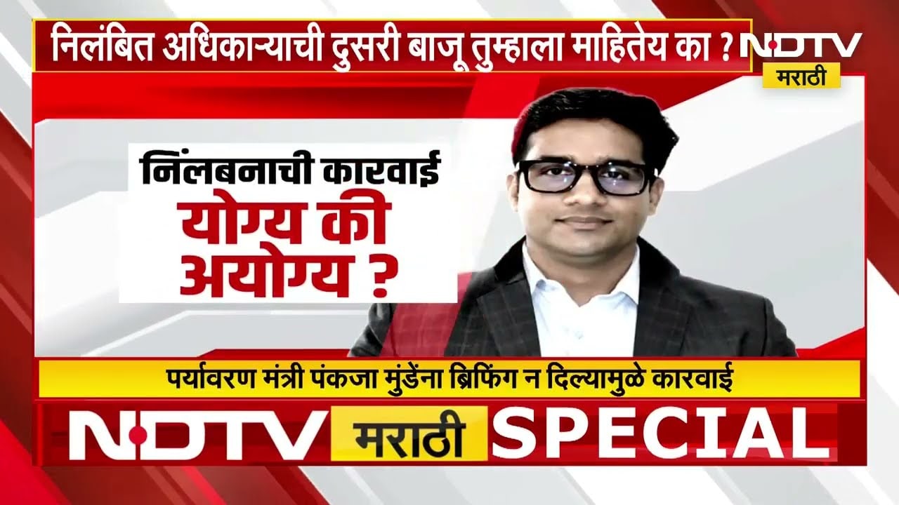 IAS अधिकारी एम. देवेंद्र सिंह यांच्यावर निलंबनाची कारवाई योग्य की अयोग्य? पाहा सविस्तर Report | NDTV