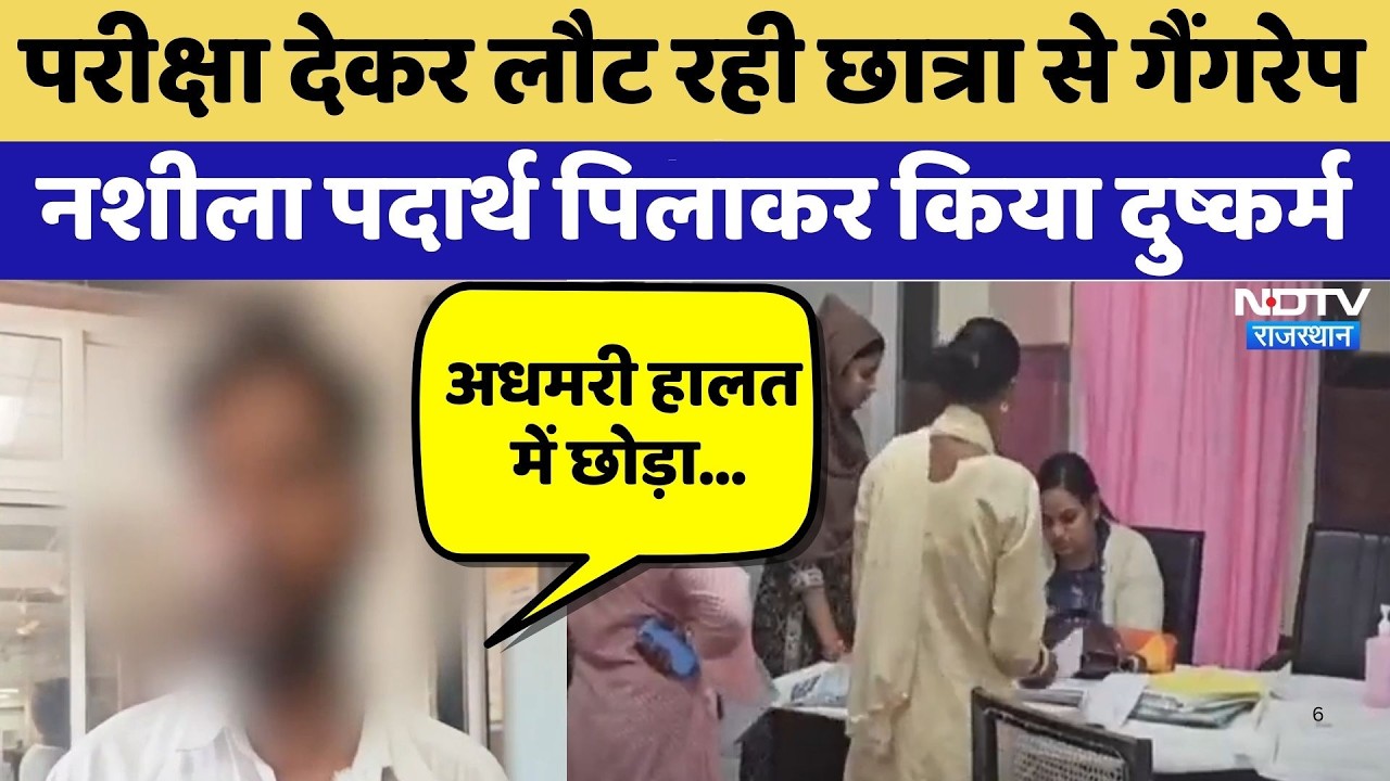 Bundi Gang Rape: Exam देकर लौट रही छात्रा से गैंगरेप, नशीला पदार्थ पिलाकर किया दुष्कर्म | Crime