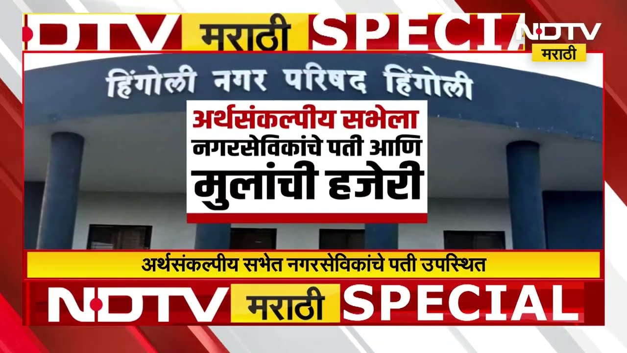 Hingoli नगरपरिषदेत नामधारी नगरसेविका, अर्थसंकल्पीय सभेतील फोटोनं चर्चा | NDTV मराठी