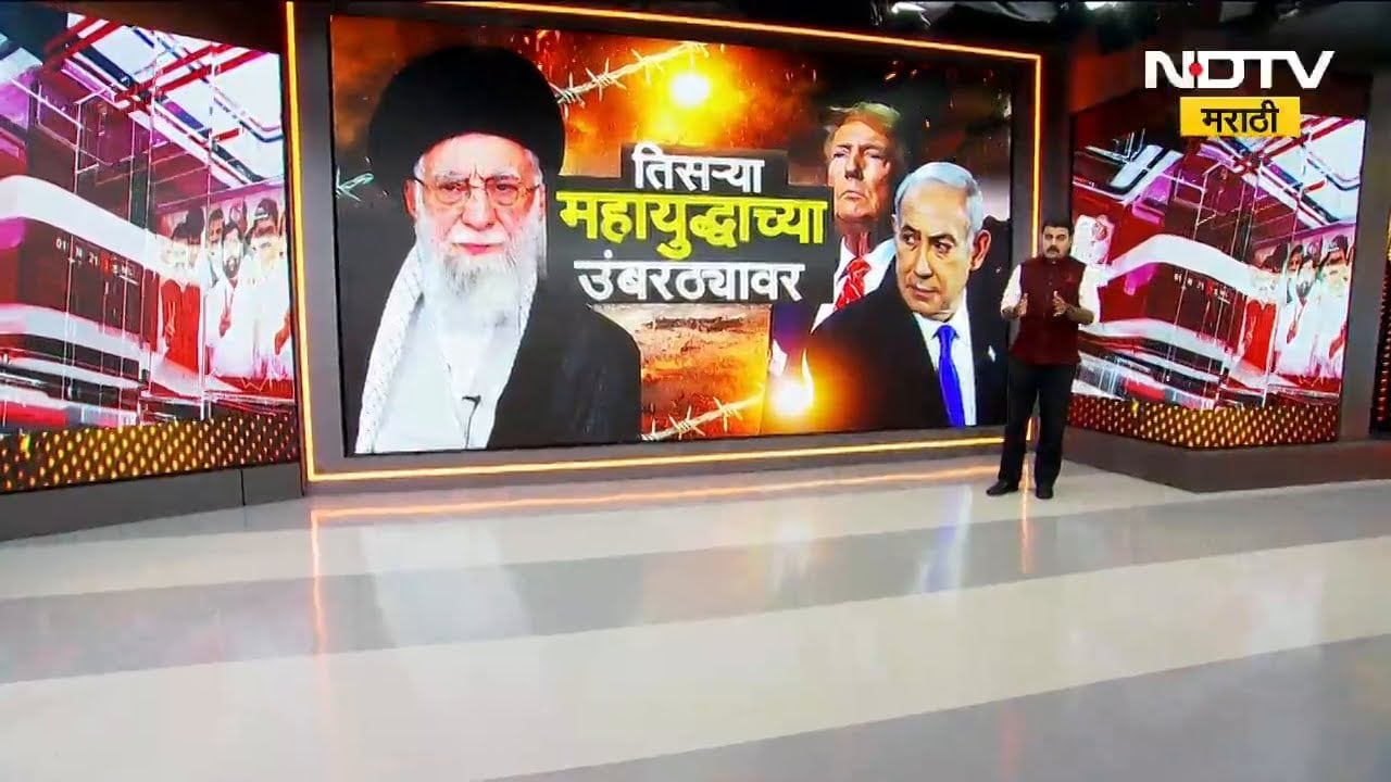 महायुद्धाचा भडका! Iran वर America-Israel चा हल्ला, पाहा NDTV मराठीचा सविस्तर Report