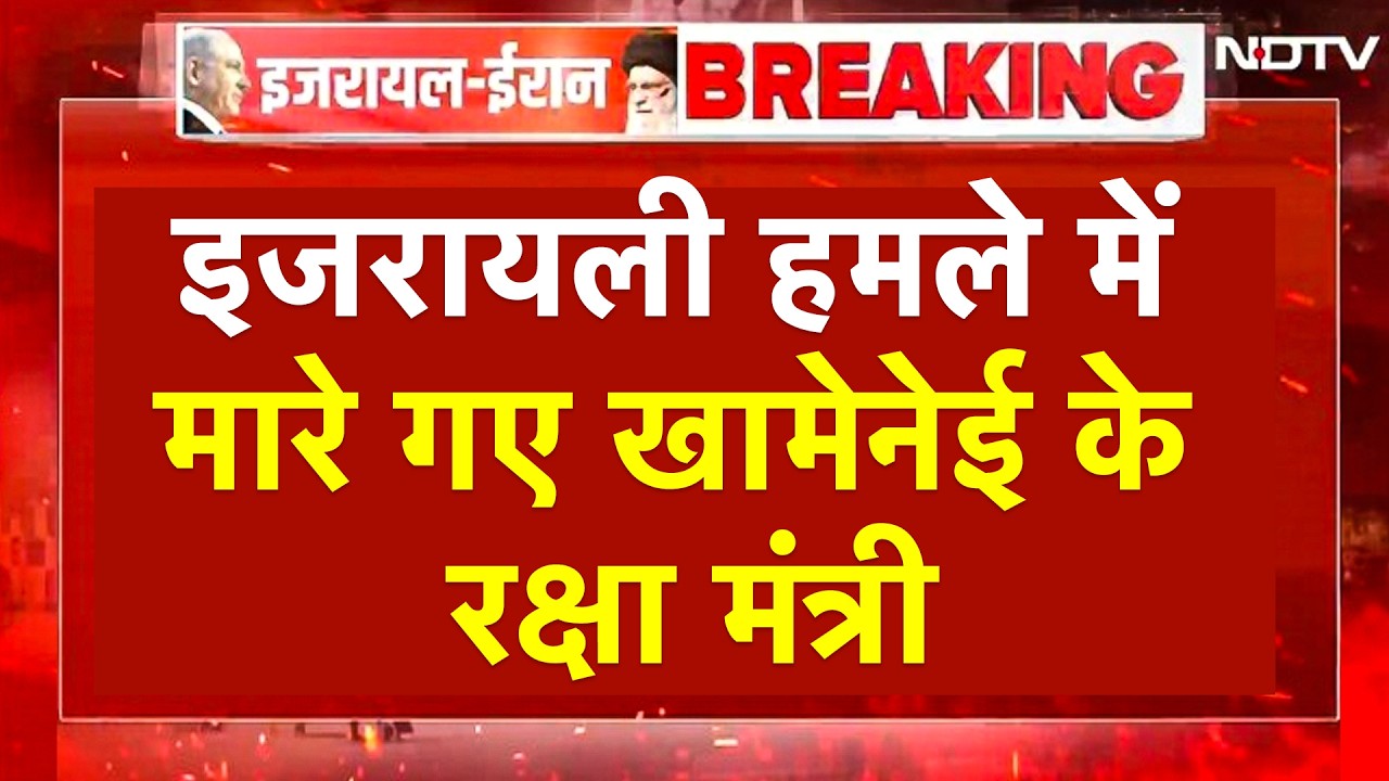 Israel Attack On Iran: इजरायली हमले में ईरान के रक्षा मंत्री की मौत - रिपोर्ट | War Breaking | Iran