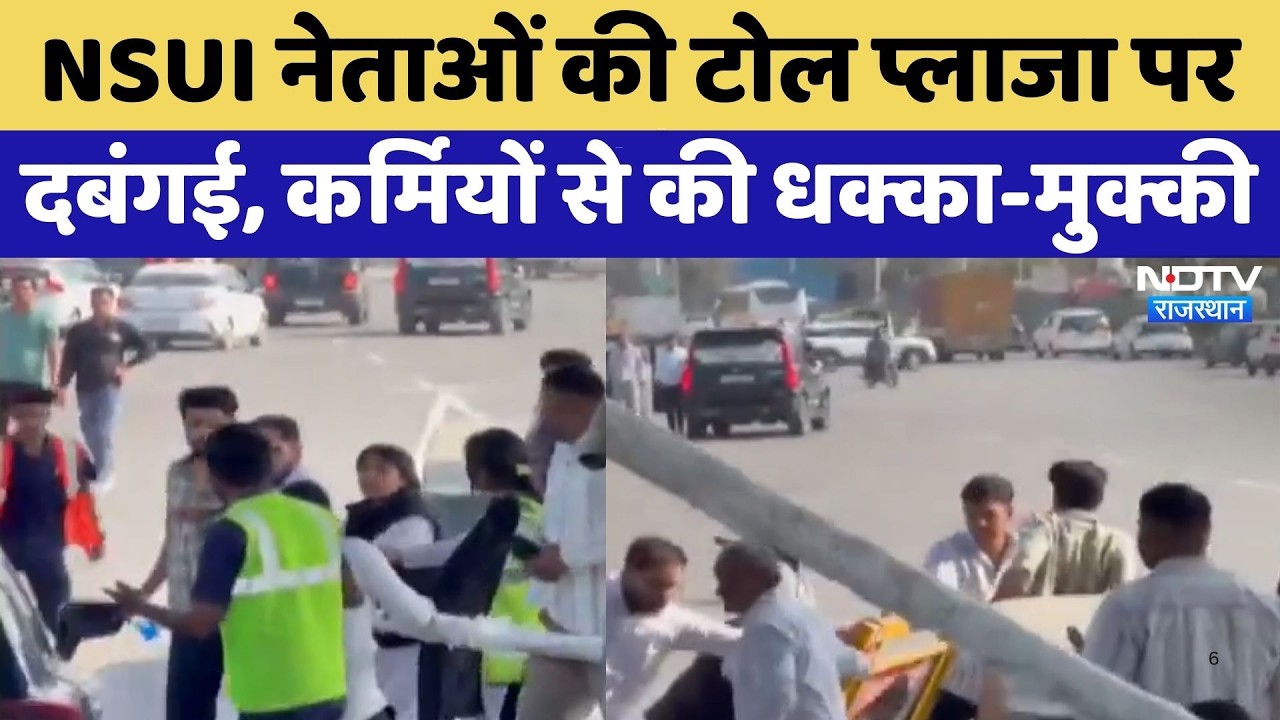 Jaipur News: NSUI नेताओं की Toll Plaza पर दबंगई, कर्मियों से की धक्का-मुक्की