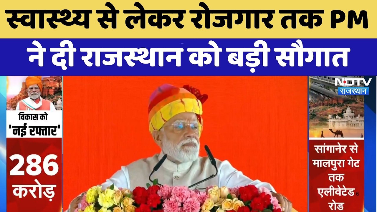 Ajmer News: Health से लेकर Employment तक PM Modi ने दी राजस्थान को बड़ी सौगात | Top News