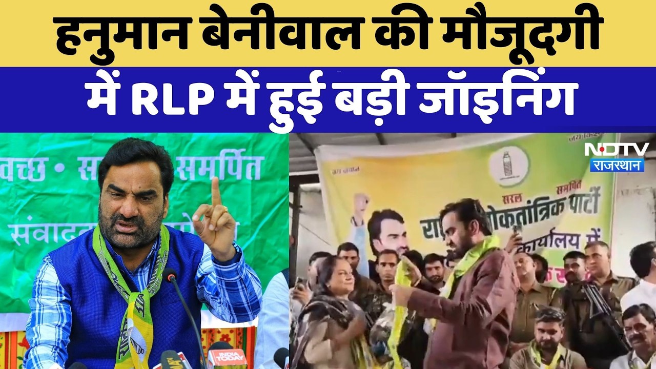 Hanuman Beniwal की मौजूदगी में RLP में हुई बड़ी Joining | Rajasthan Politics