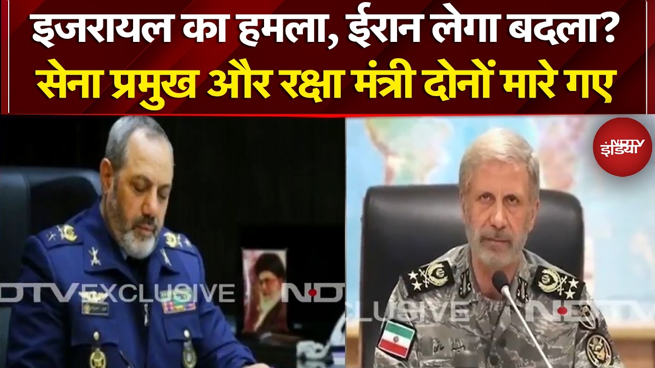 Iran Attack on Israel: ईरान के सेना प्रमुख और रक्षा मंत्री दोनों मारे गए | Iran Israel WAR |Breaking