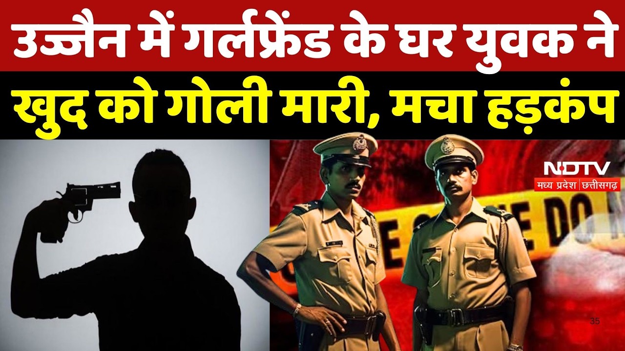 Gwalior Crime News: उज्जैन में गर्लफ्रेंड के घर युवक ने खुद को गोली मारी, मचा हड़कंप | Top Breaking