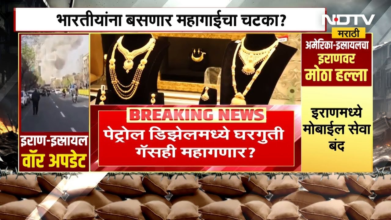 Iran-Israel War | अमेरिका इस्रायलचा इरावर हल्ला, भारतीयांना महागाईचा फटका बसणार? | NDTV मराठी