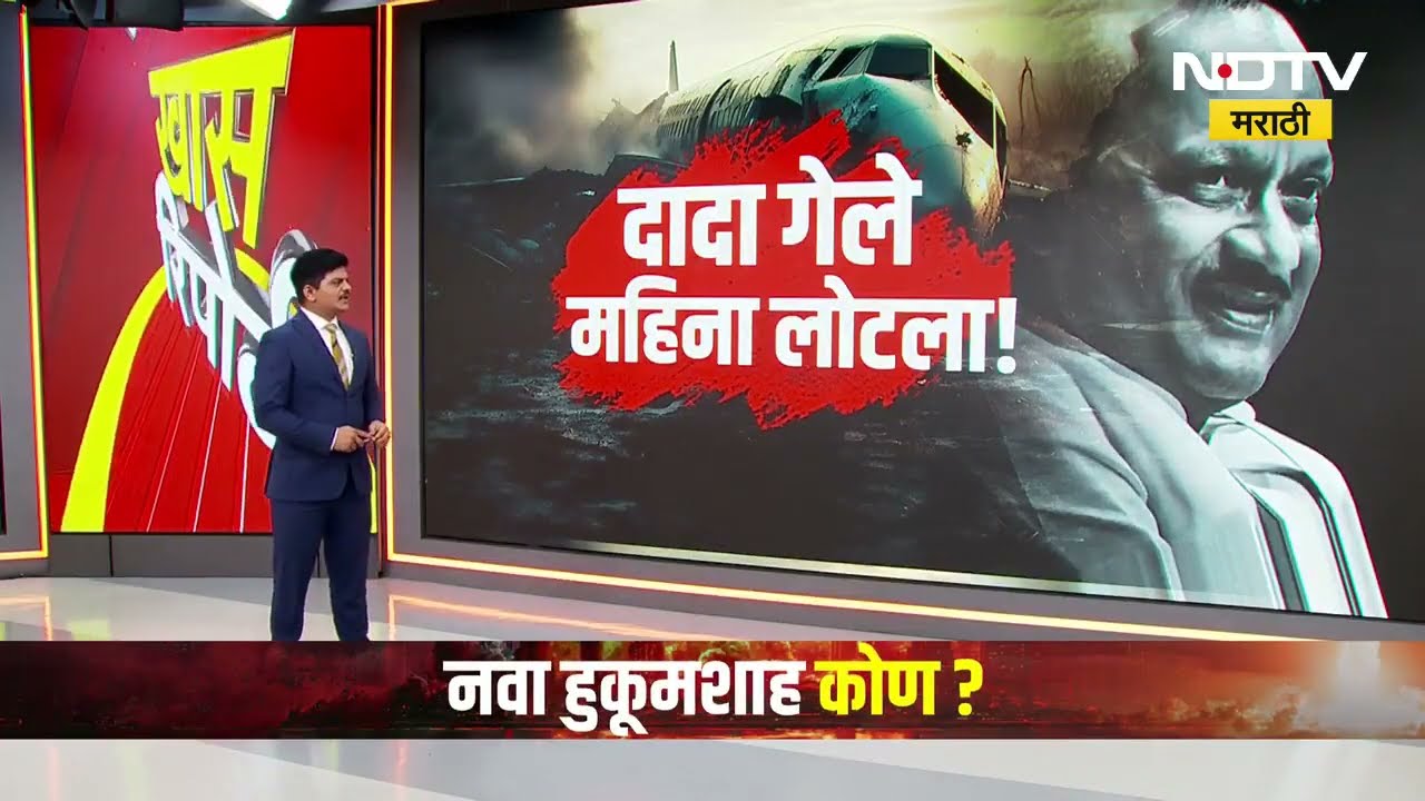 Ajit Pawar यांच्या अपघातासंदर्भात DGCA चा अहवाल सादर, यावर Rohit Pawar यांचे ताशेरे | NDTV मराठी