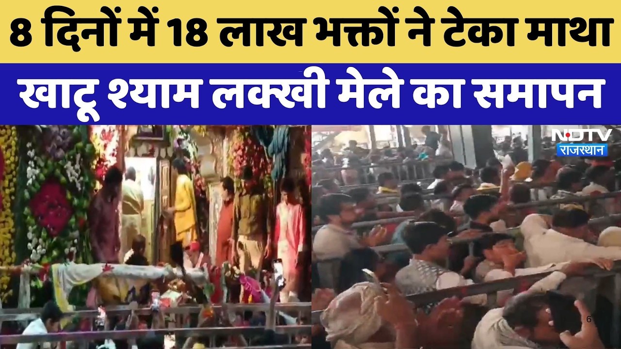 Sikar: 8 दिनों में 18 लाख भक्तों ने टेका माथा Khatu Shyam Lakhi मेले का हुआ समापन | Top News