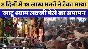 Sikar: 8 दिनों में 18 लाख भक्तों ने टेका माथा Khatu Shyam Lakhi मेले का हुआ समापन | Top News