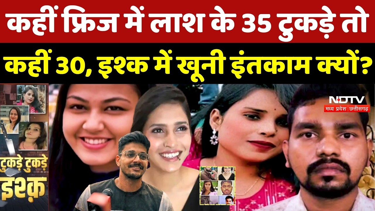 कहीं Fridge में लाश के 35 टुकड़े तो कहीं 30, इश्क में खूनी इंतकाम क्यों? Bilaspur Murder Case |MBA