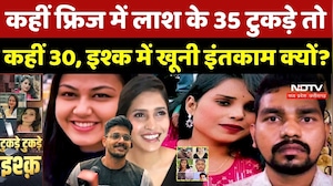 कहीं Fridge में लाश के 35 टुकड़े तो कहीं 30, इश्क में खूनी इंतकाम क्यों? Bilaspur Murder Case |MBA