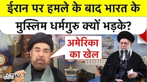 Israel Attacks on Iran: ईरान पर हमले के बाद भारत के मुस्लिम धर्मगुरु क्यों भड़के? Top News | India