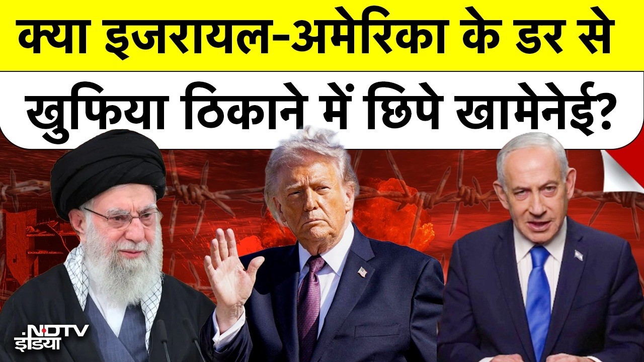 Israel Attacks on Iran: क्या Israel-America के डर से खुफिया ठिकाने में छिपे Khamenei?