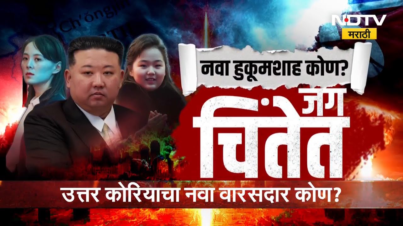उत्तर कोरियाचा नवा वारसदार कोण? Kim Jong Unसत्ता कुणाकडे देणार? | North Korea | NDTV