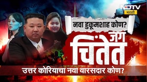 उत्तर कोरियाचा नवा वारसदार कोण? Kim Jong Unसत्ता कुणाकडे देणार? | North Korea | NDTV