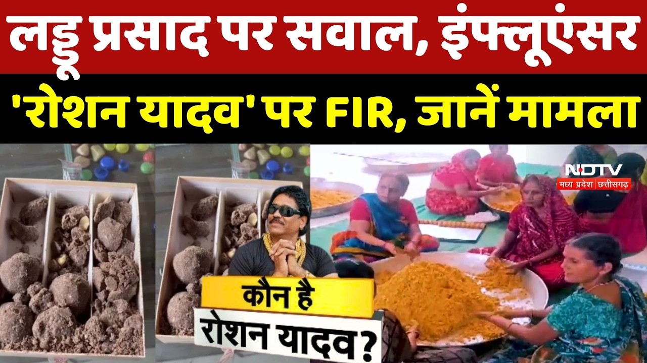 Ujjain News: लड्डू प्रसाद पर सवाल, Influencer 'Roshan Yadav' पर FIR, जानें मामला |Mahakaleshwar News