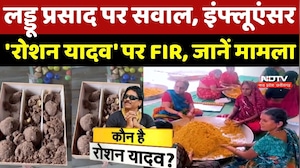 Ujjain News: लड्डू प्रसाद पर सवाल, Influencer 'Roshan Yadav' पर FIR, जानें मामला |Mahakaleshwar News