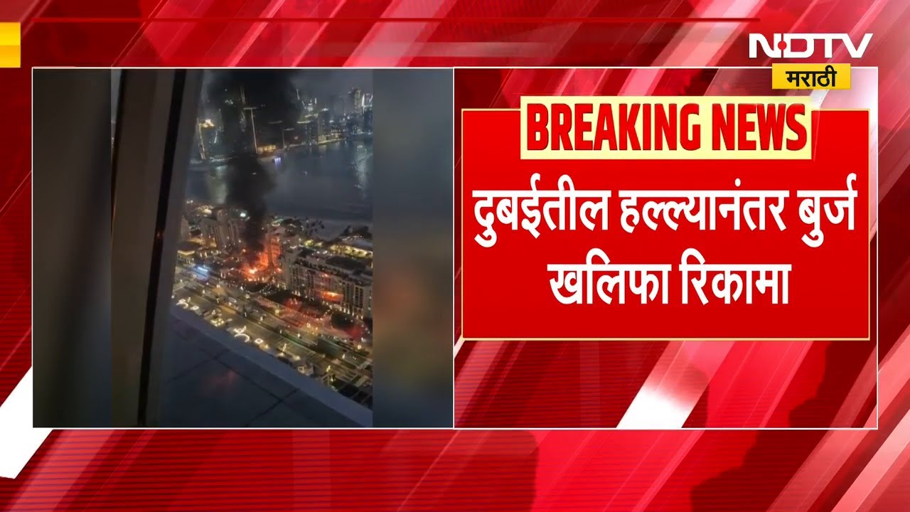 Iran च्या हल्ल्यानंतर Dubai मध्ये हायअलर्ट, Burj Khalifa रिकामा