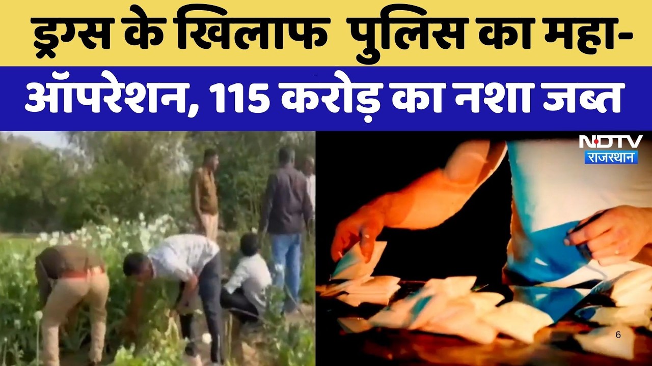 Drugs के खिलाफ पुलिस का महा-ऑपरेशन, 115 करोड़ का नशा जब्त | Operation Visarjana