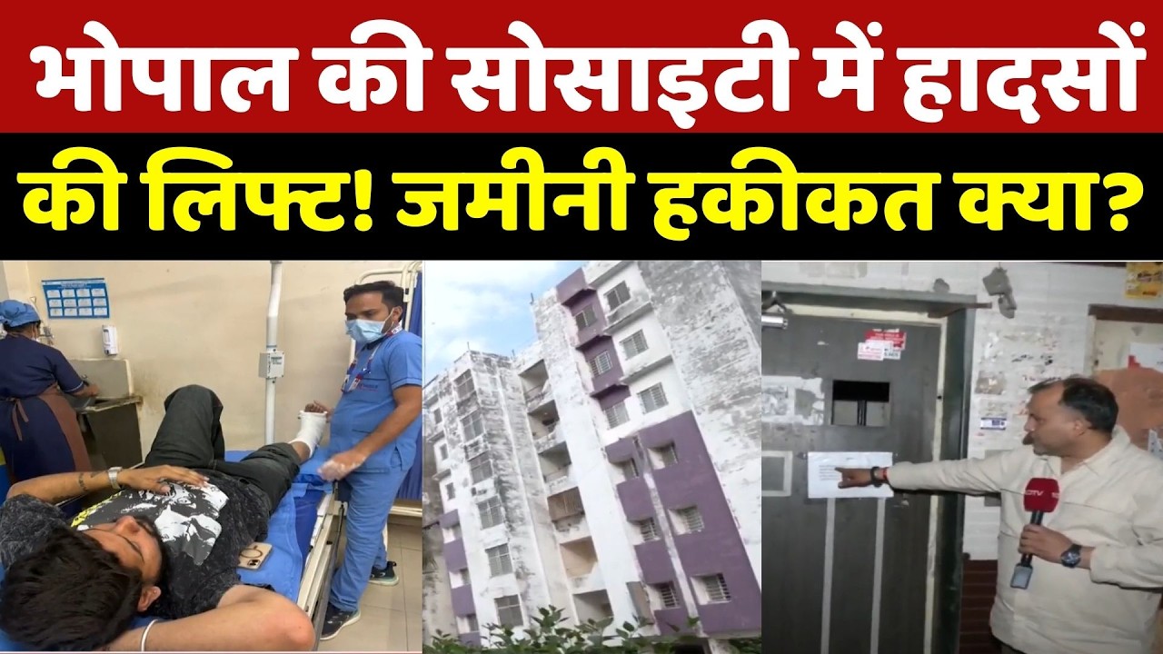 Bhopal Lift Accident: भोपाल की सोसाइटी में हादसों की लिफ्ट! जमीनी हकीकत क्या? MP Breaking News