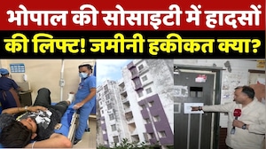 Bhopal Lift Accident : भोपाल की सोसाइटी में हादसों की लिफ्ट! जमीनी हकीकत क्या? MP Breaking News