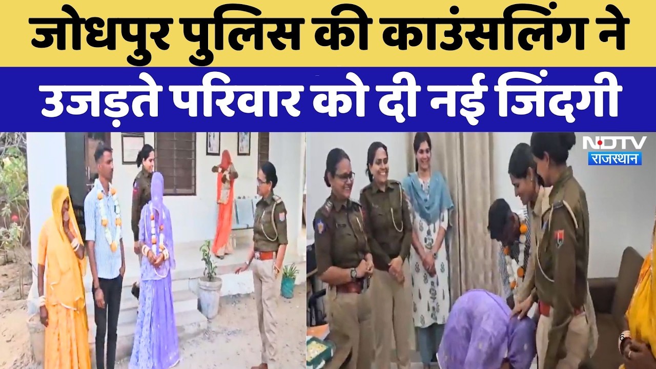 Jodhpur police की Counseling ने उजड़ते परिवार को दी नई जिंदगी | Top News | Rajasthan News