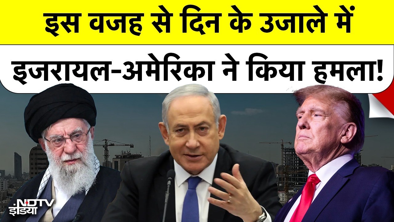 Iran Attacks on Israel: इस वजह से दिन के उजाले में इजरायल-अमेरिका ने किया हमला!