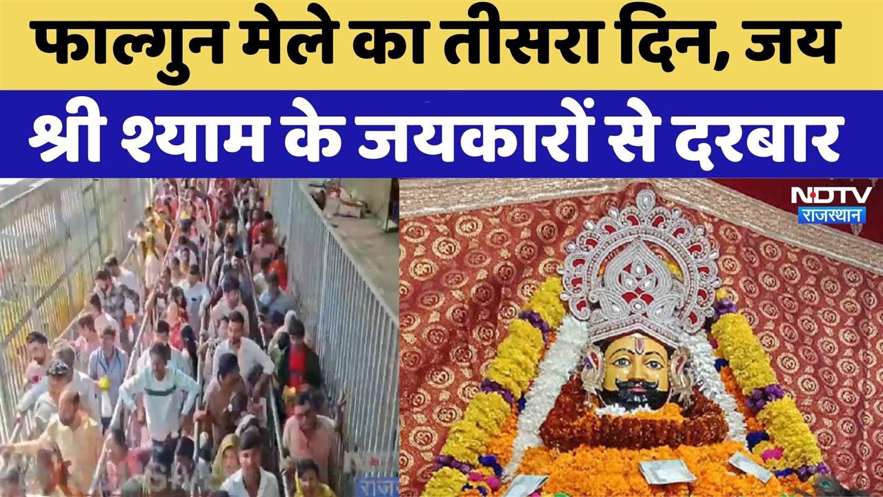 Khatu Shyam Mela 2025: Phalgun Fair का तीसरा दिन | Rajasthan Top News | Viral Video | Latest News