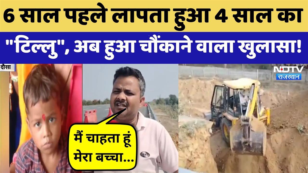 Prince Missing Case: 6 साल से लापता 4 साल का प्रिंस, अब केस में आया नया मोड़ | Crime News | Rajasthan