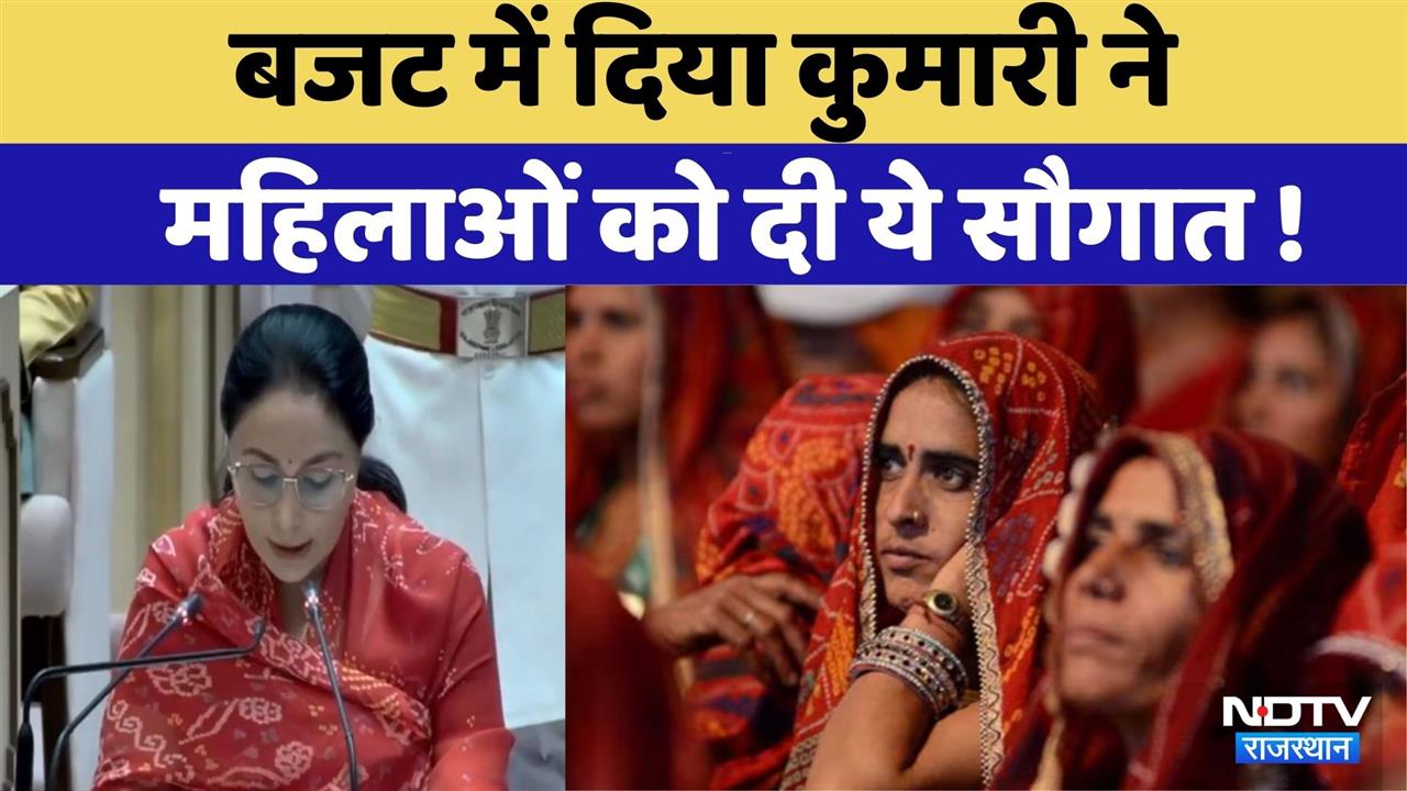 Rajasthan Budget 2026: बजट में महिलाओं को मिली ये सौगात | Finance Minister Diya Kumari | BJP