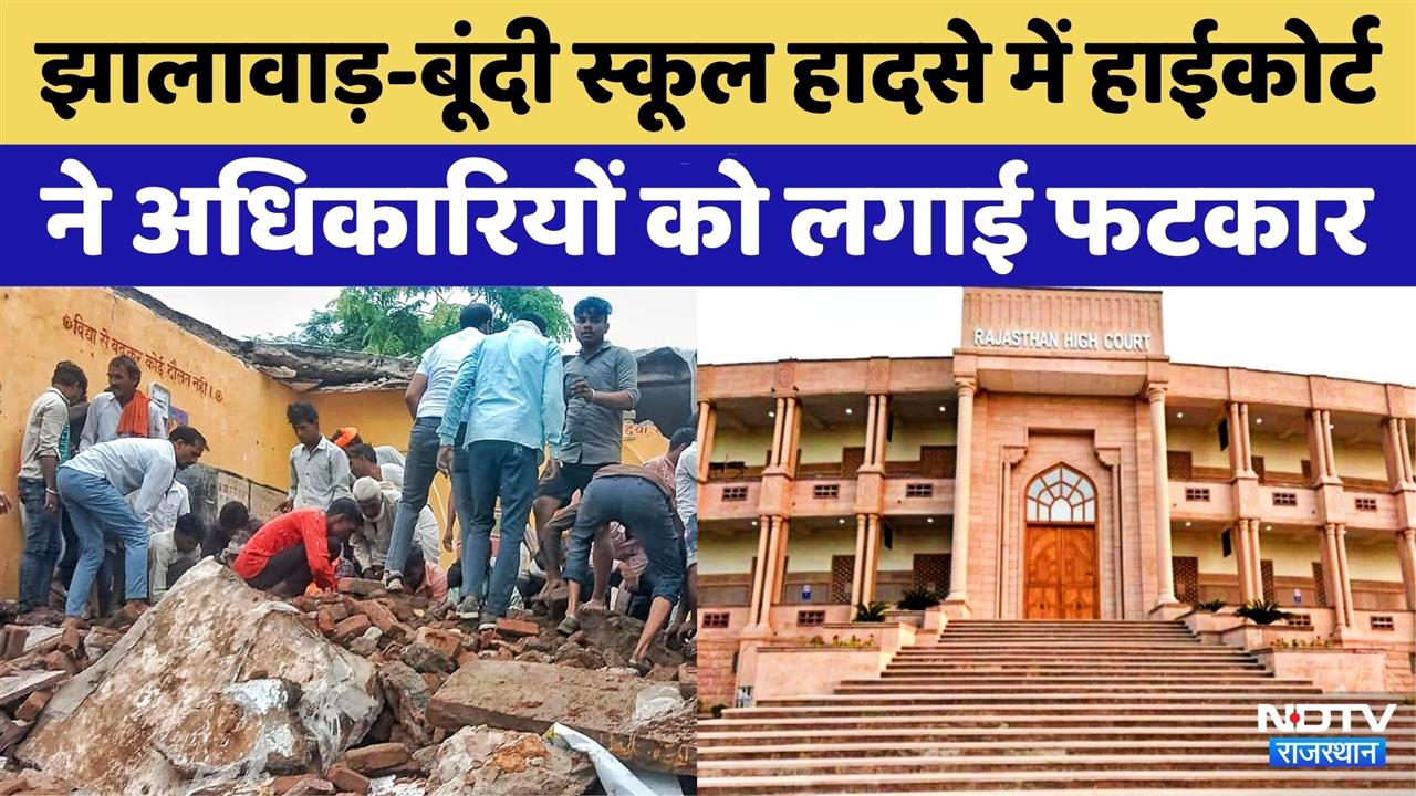 Jhalawar-Bundi School Accident हादसे में High Court ने अधिकारियों को लगाई फटकार | Rajasthan Top News