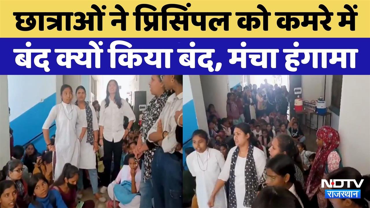 Udaipur Student Protest: Meera Girls College में छात्राओं का हंगामा, Principal को कमरे में बंद