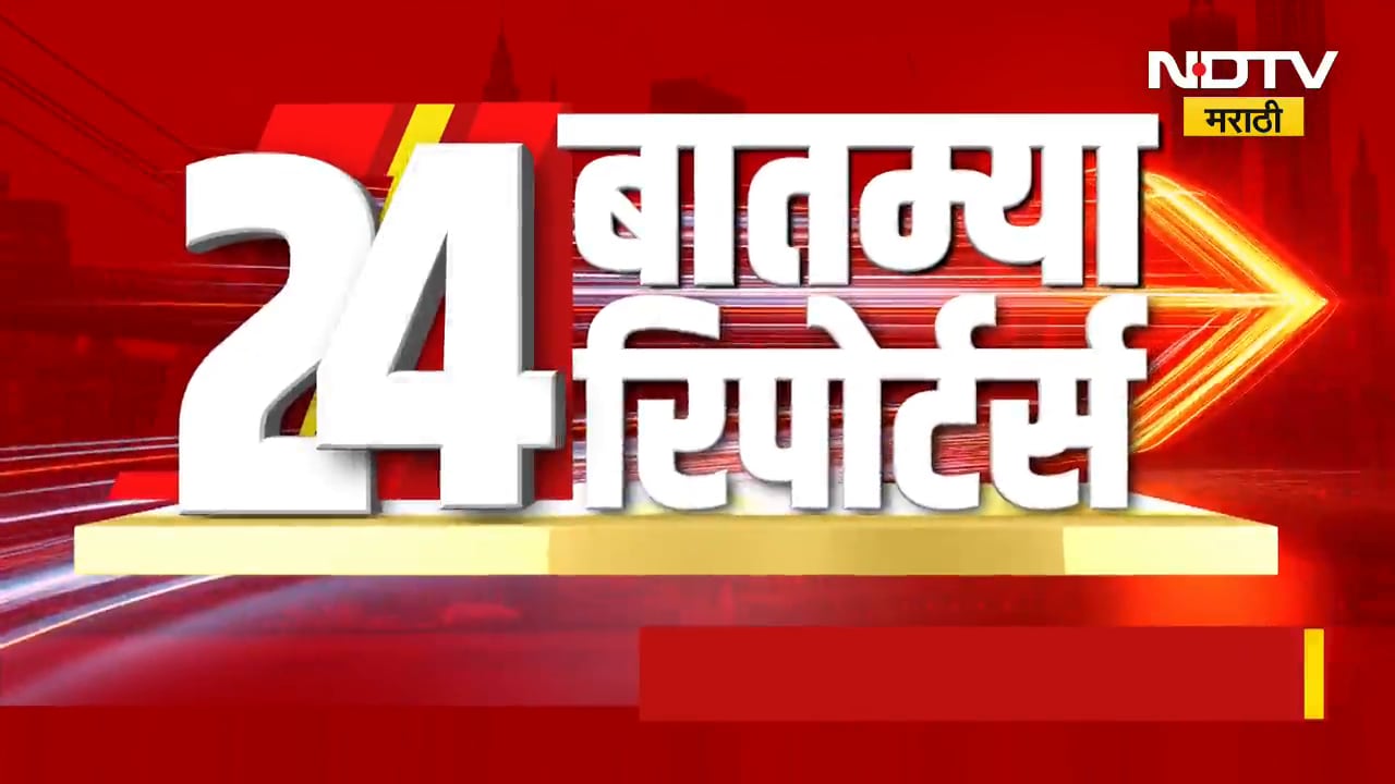 देशातील आणि जगभरातील 24 बातम्या महाराष्ट्रातील 24 रिपोर्टर्सकडून जाणून घेऊया | Marathi News | NDTV