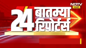 देशातील आणि जगभरातील 24 बातम्या महाराष्ट्रातील 24 रिपोर्टर्सकडून जाणून घेऊया | Marathi News | NDTV