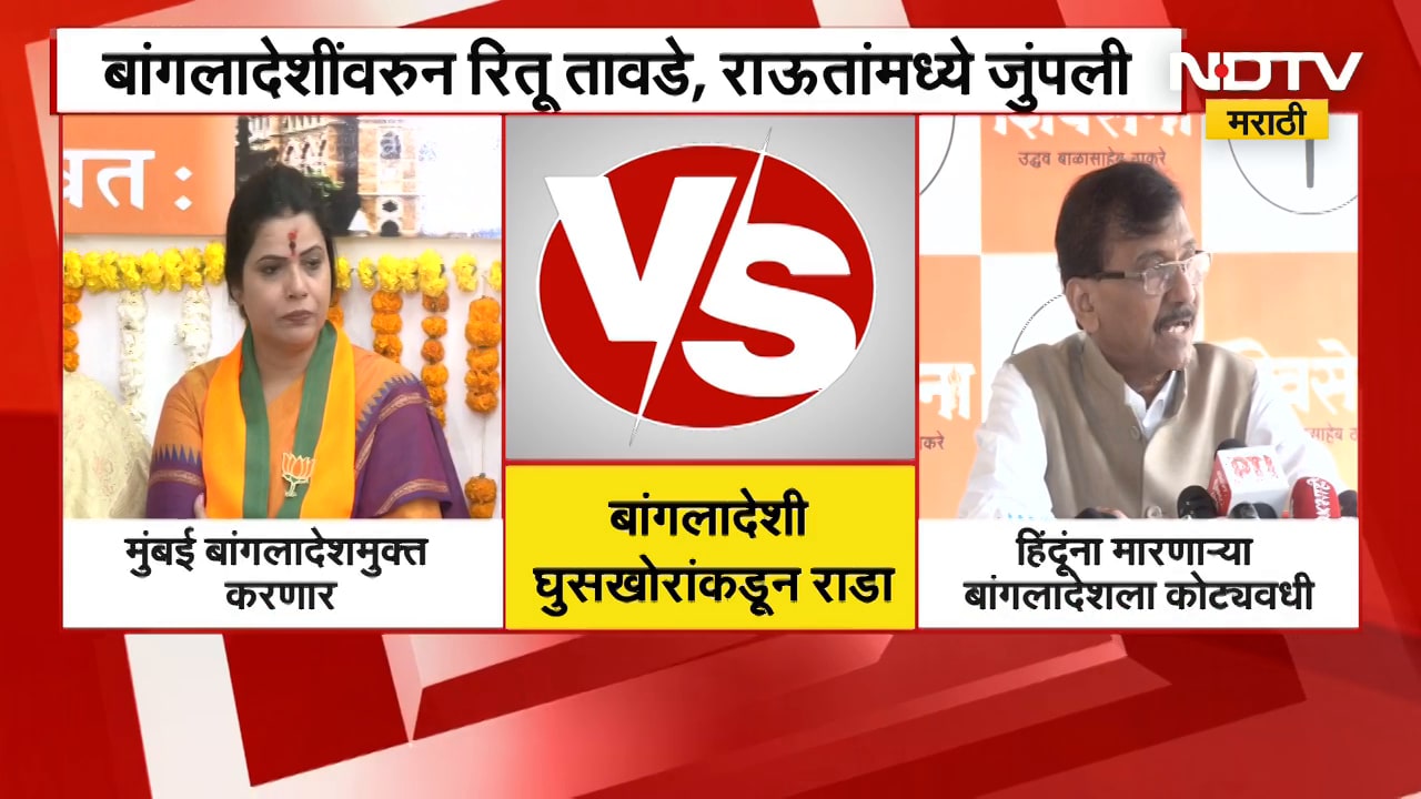 बांगलादेशींवरुन Ritu Tawade आणि Sanjay Raut यांच्यात जुंपली | NDTV मराठी