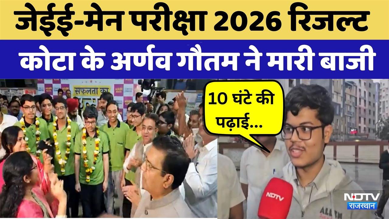 JEE Main Result 2026: 100 परसेंटाइल वाले टॉप 12 में Kota Coaching से 7 स्टूडेंट | Rajasthan Top News