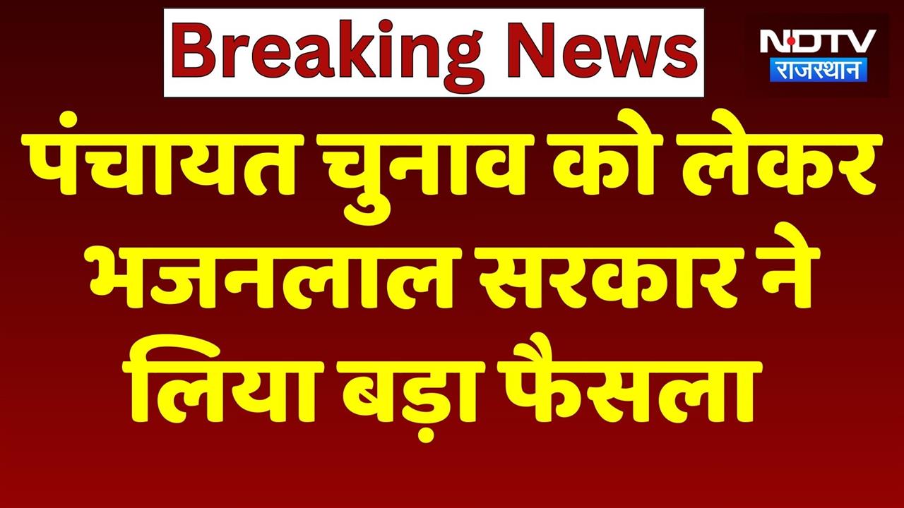 Rajasthan Panchayat Elections 2026:दो से ज्यादा बच्चे वाले भी लड़ सकेंगे पंचायत चुनाव | BJP|Congress