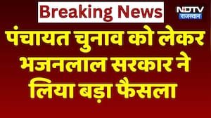 Rajasthan Panchayat Elections 2026:दो से ज्यादा बच्चे वाले भी लड़ सकेंगे पंचायत चुनाव | BJP|Congress