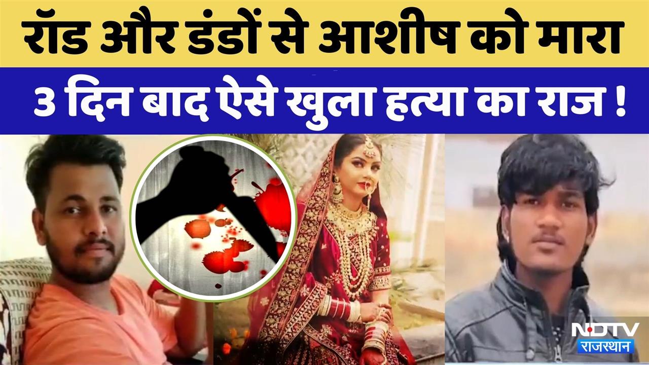 Sriganganagar Husband Murder Case: पत्नी ने की पति की हत्या, ऐसे खुली पोल! Crime News | Top News