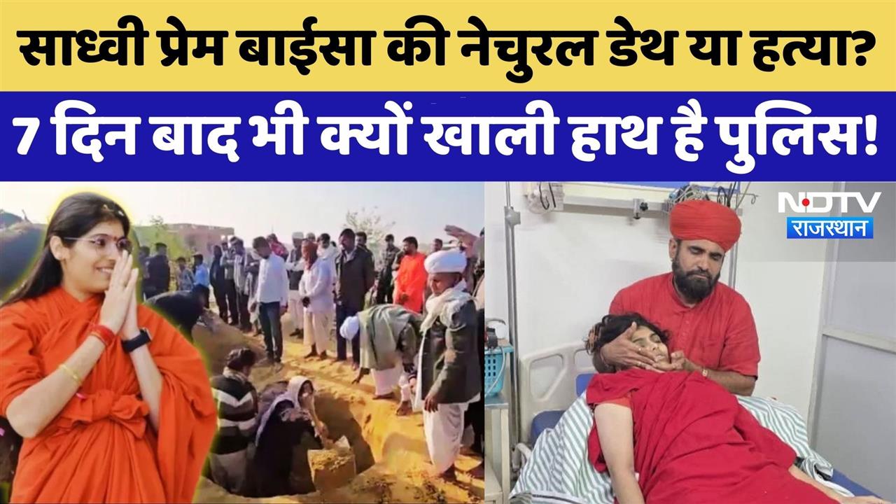 Prem Baisa Death Mystery: '6 महीने से चेकअप', Doctor का खुलासा, सच्चाई कुछ और!। Crime News। Suspense