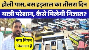 Bus Strike: Rajasthan में 40,000 निजी बसों की हड़ताल! तीसरे दिन भी जारी | Chakka Jam | Top News