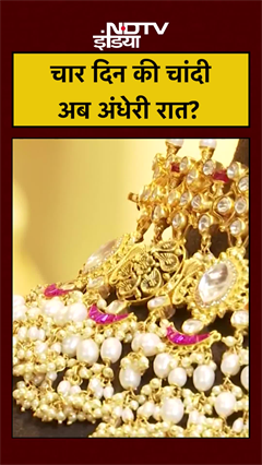 Gold Silver Rate: चार दिन की चांदी अब अंधेरी रात? #trump #topnews #gold #silver #breakingnews