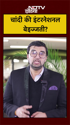 Gold Silver Rate: चांदी की इंटरनेशनल बेइज्जती? #trump #topnews #gold #silver #breakingnews