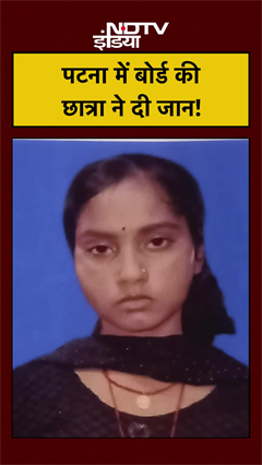 Patna में बोर्ड की छात्रा ने दी जान! #boardexam #bihar #shorts #matricexam
