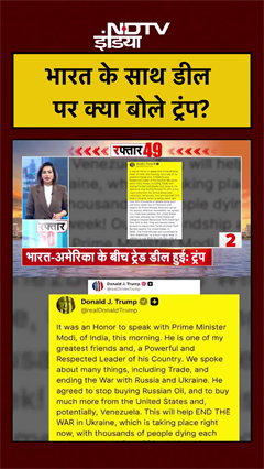 Video: India US Trade Deal: भारत के साथ डील पर क्या बोले ट्रंप? | PM Modi | Donald Trump | #shorts
