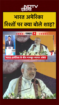 Indian US Trade Deal  के बाद दोनों देशों के रिश्तों पर Amit Shah का बयान | PM Modi | Trump | #shorts