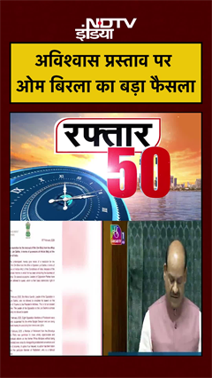 Lok Sabha में विपक्ष के अविश्वास प्रस्ताव पर Om Birla का क्या फैसला ?  | Budget Session | #shorts