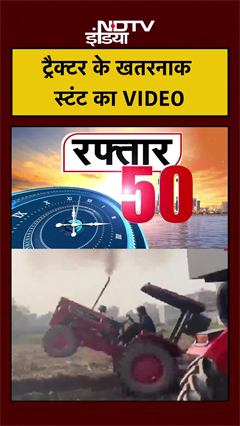 Baghpat: Tractor से खतरनाक स्टंट का वीडियो वायरल | CCTV Video | UP News | #shorts